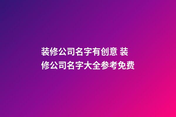 装修公司名字有创意 装修公司名字大全参考免费
